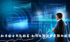 2023年虚拟币安全钱包推荐