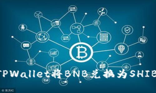 如何使用TPWallet将BNB兑换为SHIB：完整指南