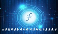 全国整顿虚拟币市场：政