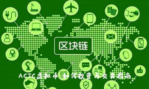 ACTC虚拟币：如何投资与交易指南