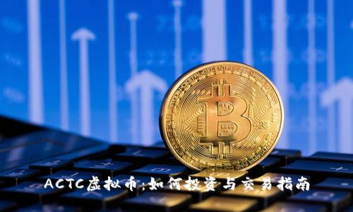 ACTC虚拟币：如何投资与交易指南