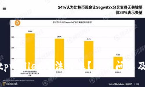 : 为什么tpwallet无法转账？常见问题及解决方案