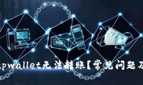: 为什么tpwallet无法转账？常见问题及解决方案