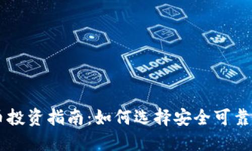 香港虚拟币投资指南：如何选择安全可靠的交易平台