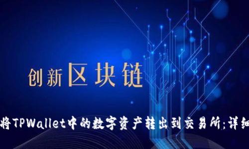 如何将TPWallet中的数字资产转出到交易所：详细指南