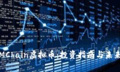 深入解析MChain虚拟币：投