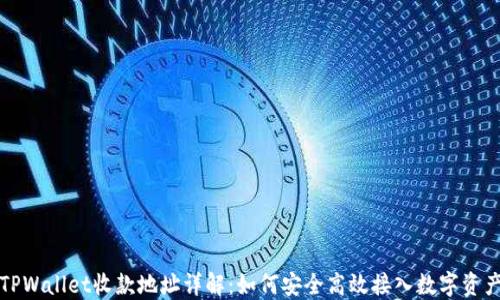 
TPWallet收款地址详解：如何安全高效接入数字资产