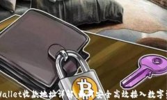 TPWallet收款地址详解：如何