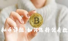全面解析虚拟币评级：如