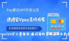 tpwallet矿工费解析：晚间转
