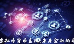 深入了解虚拟币货币系统