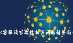 TPWallet客服请求次数相关问