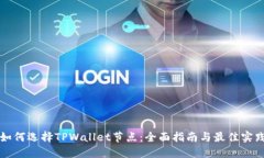 如何选择TPWallet节点：全面