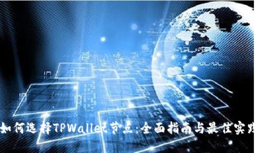 如何选择TPWallet节点：全面指南与最佳实践