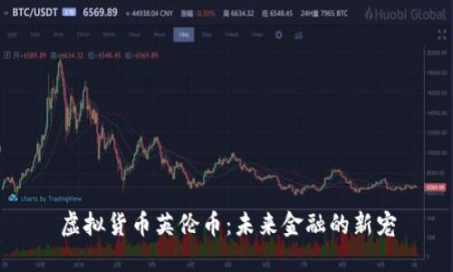虚拟货币英伦币：未来金融的新宠