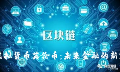 虚拟货币英伦币：未来金融的新宠