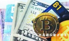 tpwallet今天下载不了的原因
