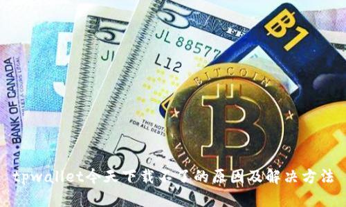 tpwallet今天下载不了的原因及解决方法