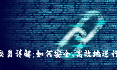 : 虚拟币OTC交易详解：如何安全、高效地进行数字资产交易
