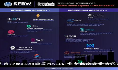 如何使用TPWallet购买MATIC：完整指南与常见问题解析