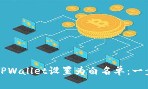如何将TPWallet设置为白名单：一步步指南
