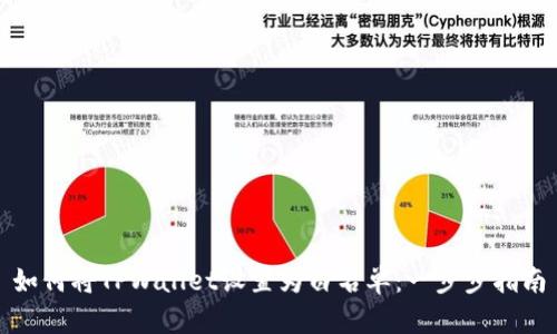 如何将TPWallet设置为白名单：一步步指南