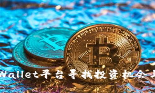 如何在TPWallet平台寻找投资机会与潜力资产