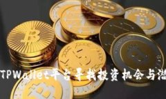 如何在TPWallet平台寻找投资