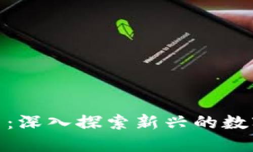 女巫虚拟币：深入探索新兴的数字货币趋势