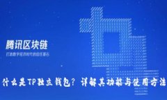 什么是TP独立钱包? 详解其