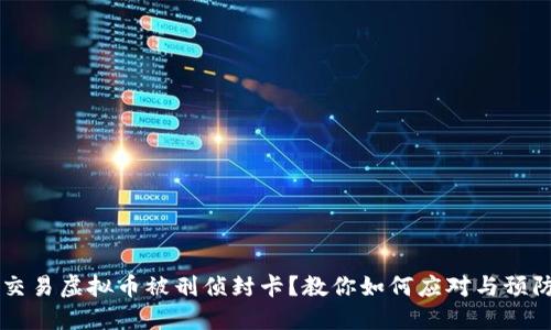 交易虚拟币被刑侦封卡？教你如何应对与预防