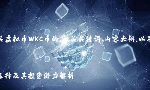 在此，我将为您提供有关虚拟币WKC币的、相关关键词、内容大纲，以及相关问题的详细内容。



WKC币：虚拟货币的新选择及其投资潜力解析