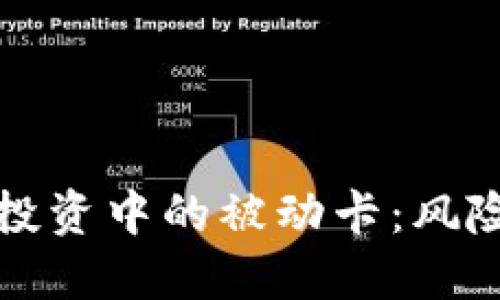 理解虚拟币投资中的被动卡：风险与应对策略