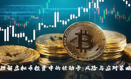 理解虚拟币投资中的被动卡：风险与应对策略