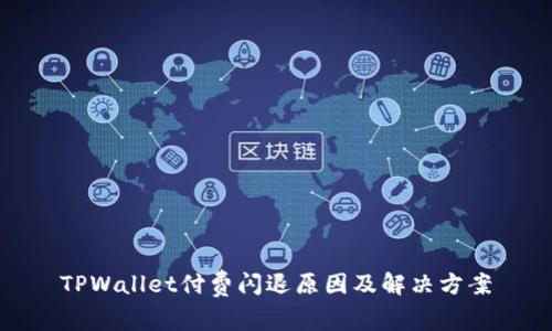 TPWallet付费闪退原因及解决方案