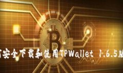 如何安全下载和使用TPWa