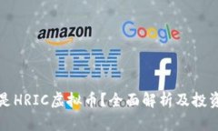 什么是HRIC虚拟币？全面解