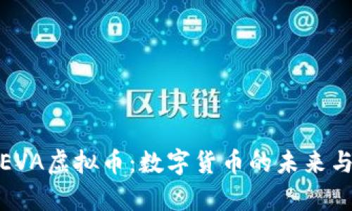 全面解析EVA虚拟币：数字货币的未来与投资机会
