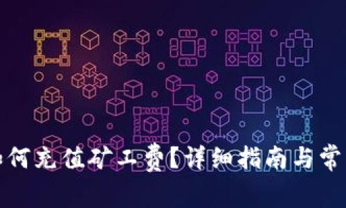 tpwallet如何充值矿工费？详细指南与常见问题解答