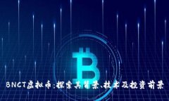 BNCT虚拟币：探索其背景、