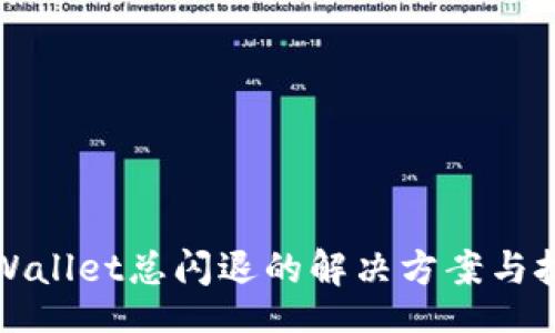 br
TPWallet总闪退的解决方案与技巧