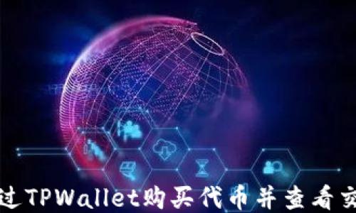 
如何通过TPWallet购买代币并查看交易记录