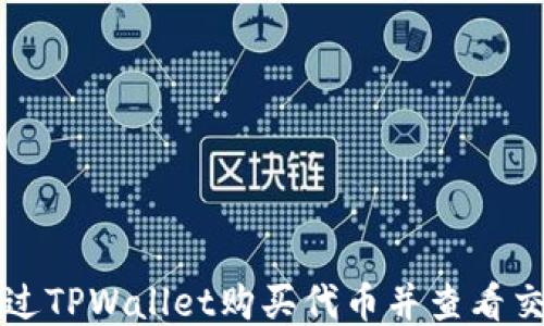 
如何通过TPWallet购买代币并查看交易记录