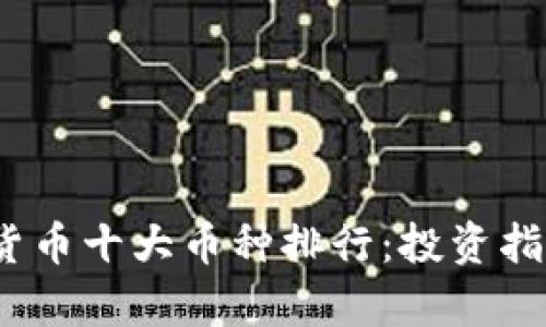 2023年虚拟货币十大币种排行：投资指南与市场前景
