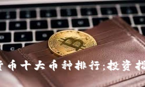 2023年虚拟货币十大币种排行：投资指南与市场前景