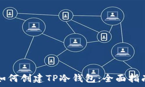   
如何创建TP冷钱包：全面指南