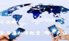 思考一个且的 保险基金与