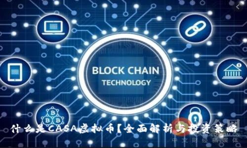 什么是CASA虚拟币？全面解析与投资策略