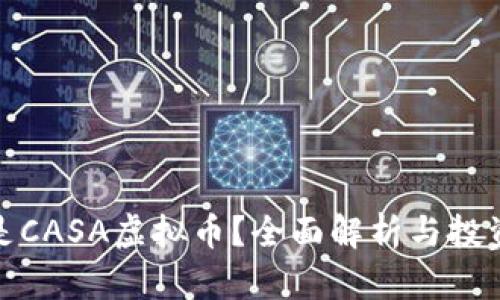 什么是CASA虚拟币？全面解析与投资策略