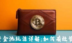 TPWallet资金池玩法详解：如